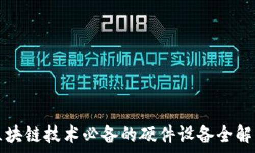   
区块链技术必备的硬件设备全解析