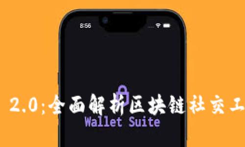 TokenIM 2.0：全面解析区块链社交工具的未来