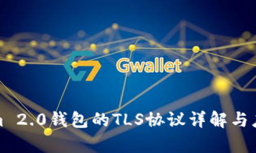 Tokenim 2.0钱包的TLS协议详解与应用分析