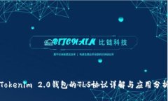 Tokenim 2.0钱包的TLS协议详解与应用分析