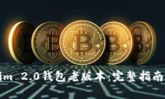 如何下载Tokenim 2.0钱包老版本：完整指南与常见问
