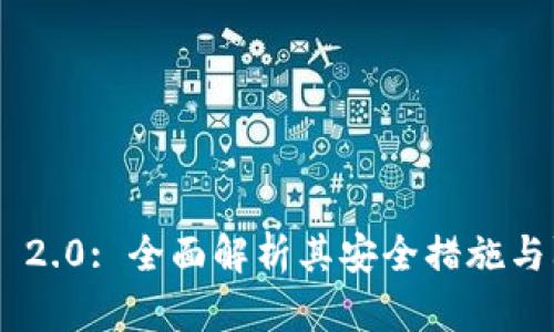 Tokenim 2.0: 全面解析其安全措施与防护策略