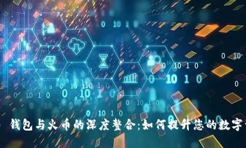 Tokenim 2.0 钱包与火币的深度整合：如何提升您的数字资产管理体验