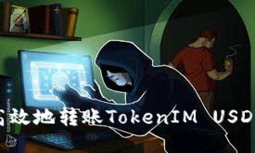 如何安全高效地转账TokenIM USDT：详细指南