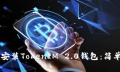 手把手教你安装TokenIM 2.0钱包：简单易懂的指南