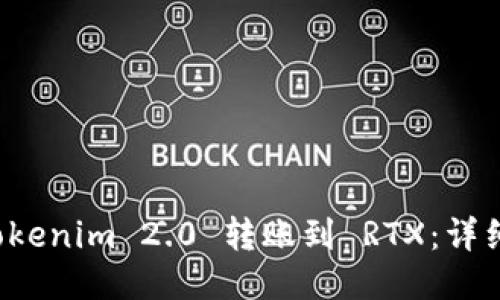 如何将 Tokenim 2.0 转账到 RTX：详细步骤指南
