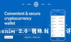 如何将 Tokenim 2.0 转账到 RTX：详细步骤指南