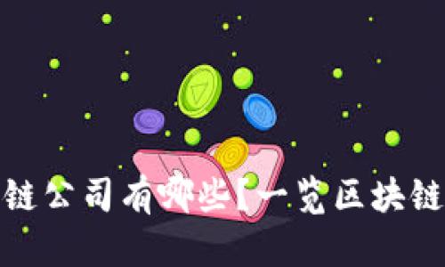 大足区区块链公司有哪些？一览区块链企业与服务