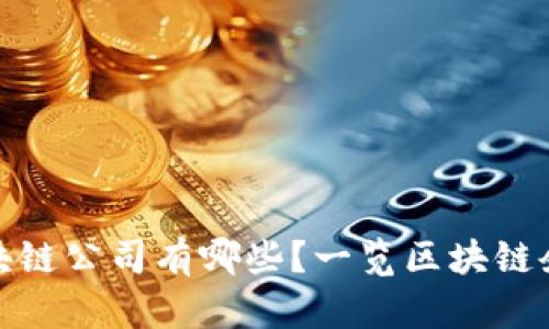 大足区区块链公司有哪些？一览区块链企业与服务