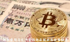 共识密码与支付密码的区别以及使用场景