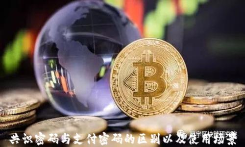 
共识密码与支付密码的区别以及使用场景