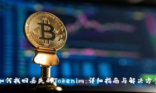 如何找回丢失的Tokenim：详细指南与解决方案