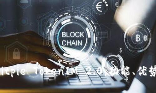 深入解析 Bitpie TokenIM 2.0：功能、优势与市场前景