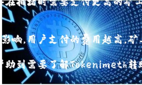 xiaotiTokenimeth转账手续费详解/xiaoti
Tokenimeth, 转账手续费, 加密货币/guanjianci

在本文中，我们将深入探讨Tokenimeth平台的转账手续费，包括如何计算手续费、影响费用的因素、手续费的支付方式等。此外，我们将回答5个相关问题，以便更好地理解Tokenimeth的转账手续费。

一、Tokenimeth的转账手续费概述
Tokenimeth是一种加密货币交易及管理平台，用户可以通过该平台进行各类数字资产的转账与交易。与传统金融系统相比，加密货币的转账速度较快，但仍需支付一定手续费。手续费是用于支付网络交易确认的费用，也就是矿工费用，保障了交易能够被及时处理。

二、Tokenimeth的转账手续费如何计算
Tokenimeth的转账手续费主要与以下几个因素相关：
ul
    listrong转账金额：/strong一般来说，手续费与转账金额成正比，转账金额越大，所需支付的手续费可能也会相应增加。/li
    listrong网络拥堵情况：/strong在网络拥堵的情况下，用户可能需要支付更高的手续费，以确保交易能够快速被确认。/li
    listrong加密货币种类：/strong不同类型的加密货币在转账时所需的手续费也有所差异。比如，Ethereum的手续费通常高于Bitcoin。/li
/ul

三、手续费的支付方式
在Tokenimeth平台上，用户通常需要在进行转账前确认手续费的支付方式。手续费可通过以下方式支付：
ul
    listrong余额支付：/strong用户可以直接使用其Tokenimeth账户内的余额支付手续费。/li
    listrong利息或奖励支付：/strong部分用户可以选择将其利息或奖励用于支付手续费。/li
/ul

四、影响转账手续费的因素
除了以上提到的因素，以下几点也会影响转账手续费：
ul
    listrong时间：/strong在某些特定时段，如市场交易高峰时，手续费可能会有所增加。/li
    listrong用户等级：/strong部分平台为了奖励忠实用户或大额交易用户，可能会提供手续费优惠。/li
/ul

五、Tokenimeth转账手续费与其他平台对比
我们可以将Tokenimeth的转账手续费与其他流行的加密货币交易平台进行对比，例如Coinbase、Binance等。这些平台的手续费结构可能会有所不同，因此用户可以根据个人需求做出选择：
ul
    listrongCoinbase：/strongCoinbase的手续费相对较高，特别是在小额交易时，用户的费用可能会占到较大比例。/li
    listrongBinance：/strongBinance则通常提供较低的手续费，并且对大额交易用户会有特别的优惠政策。/li
/ul

六、Tokenimeth的手续费透明度
Tokenimeth非常重视手续费的透明度，用户在进行任何交易之前都可以清楚地看到需要支付的手续费。此外，平台也提供了一些工具，帮助用户查看当前网络的手续费水平，确保用户能够在合适的时机做出转账决策。

七、用户经验分享
根据用户的反馈，Tokenimeth的手续费相对较为合理，尤其是在网络不拥堵的情况下，用户可以快速而经济地完成转账。同时，也有用户提到他们在高峰期遇到了手续费过高的情况，这也反映了网络状况对手续费的重要影响。

八、总结
综上所述，Tokenimeth的转账手续费是用户在进行数字资产交易时需要考虑的一个重要因素。了解手续费的计算方式及影响因素，将有助于用户做出更明智的决策，从而他们的交易成本。

相关问题解答

1. Tokenimeth手续费为何会有波动？
手续费的波动主要受市场供需关系影响。例如，当网络使用人数激增时，交易确认需要的时间也会相应增加。用户为确保自己的交易能够尽快被确认，往往会提升出价，从而导致手续费上涨。

2. 如何降低Tokenimeth的转账手续费？
用户可以通过选择在网络负荷较低的时段进行转账或者关注当前手续费水平，选择合适的时机进行交易。此外，了解并利用Tokenimeth的手续费奖励政策，也是降低费用的一个有效方式。

3. 手续费解读中注意哪些事项？
用户在查看手续费时，需关注以下几个方面：手续费结构、支付时间、适用的加密货币种类等。同时，注意查看平台的更新信息，以便及时获取最新的流程和政策。

4. 不同币种手续费的差异有哪些？
不同的加密货币由于其底层技术的不同，手续费也存在差异。例如，以太坊的转账手续费通常高于比特币，因为其网络在拥堵时需要支付更高的矿工费。用户应根据自己的需求选择合适的加密货币进行转账。

5. 转账手续费与交易成功率有怎样的关系？
通常情况下，支付更高的手续费可以提高交易的确认优先级，因此在网络比较拥堵时，手续费对于交易成功率有直接影响。用户支付的费用越高，矿工越愿意优先处理该笔交易，确保其尽快成功。 

总之，深入了解Tokenimeth的转账手续费机制，有助于用户在进行加密货币交易时做出明智的选择。希望本文能够帮助到需要了解Tokenimeth转账手续费的用户。