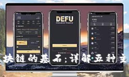 理解区块链的基石：详解五种主要类型