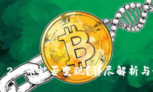 Tokenim 2.0币能否变现？详尽解析与最佳策略