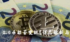 Tokenim 2.0币能否变现？详尽解析与最佳策略
