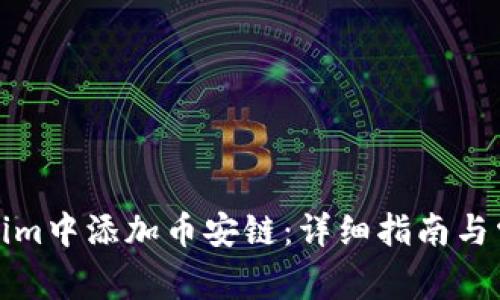 如何在Tokenim中添加币安链：详细指南与常见问题解答