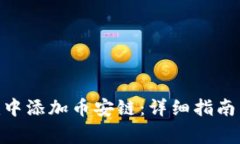 如何在Tokenim中添加币安链：详细指南与常见问题