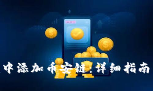 如何在Tokenim中添加币安链：详细指南与常见问题解答