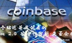 思考一个贴近并且优质的Tokenim 2.0 安全性分析：