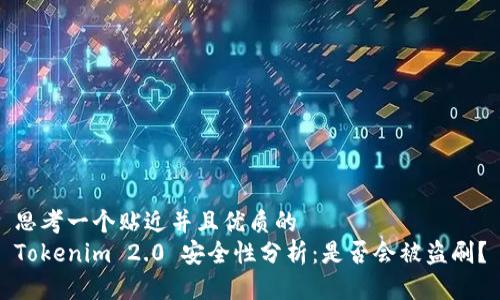 思考一个贴近并且优质的
Tokenim 2.0 安全性分析：是否会被盗刷？