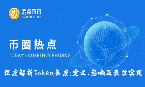 深度解析Token长度：定义、影响及最佳实践
