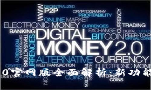 Tokenim 2.0官网版全面解析：新功能与使用指南