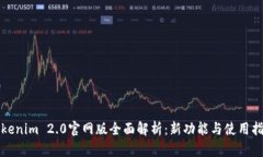 Tokenim 2.0官网版全面解析：新功能与使用指南