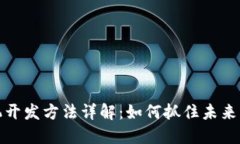 区块链商机开发方法详解：如何抓住未来的商业