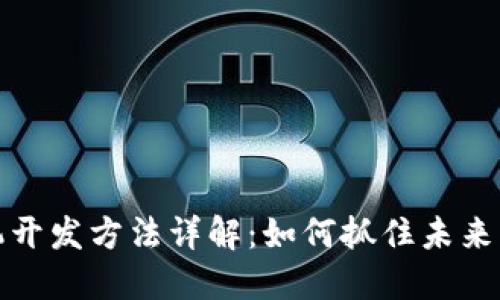 区块链商机开发方法详解：如何抓住未来的商业机会