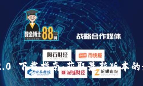 Tokenim 2.0 下载指南：获取最新版本的最全面步骤