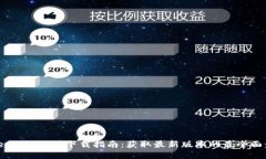 Tokenim 2.0 下载指南：获取最新版本的最全面步骤