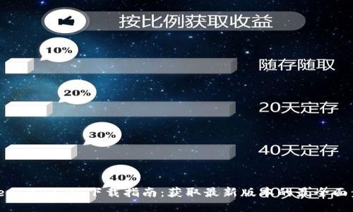 Tokenim 2.0 下载指南：获取最新版本的最全面步骤