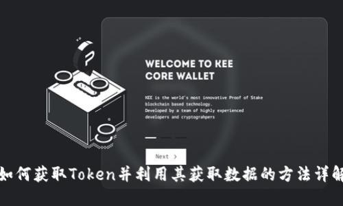 如何获取Token并利用其获取数据的方法详解