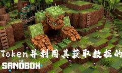 如何获取Token并利用其获取数据的方法详解