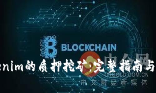 如何解除Tokenim的质押挖矿：完整指南与常见问题解答