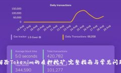 如何解除Tokenim的质押挖矿：完整指南与常见问题