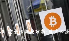 Tokenim 2.0 安全性深度分析：用户必须知道的一切