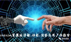 Tokenim苹果版详解：功能、优势及用户体验分析