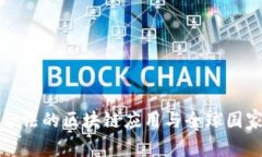 中国合法的区块链应用与全球国家比较