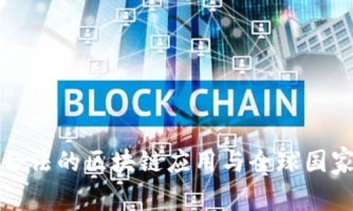 中国合法的区块链应用与全球国家比较