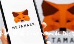如何安全地保存TokenIm私钥：实用指南