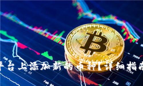 如何在Tokenim平台上添加新的币种？详细指南与常见问题解答