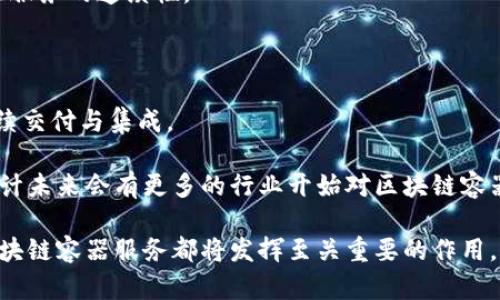   区块链容器服务的全面解析：功能、优势与应用实例 / 
 guanjianci 区块链容器服务, 容器化技术, 区块链应用 /guanjianci 

区块链是近年来引领技术革命的重要概念之一，而容器技术则为区块链的部署和管理带来了极大的灵活性与效率。通过将区块链应用容器化，不仅可以简化环境配置，还能提高系统的可扩展性和可维护性。本文将深入探讨区块链容器服务的多方面内容，包括其基本概念、优势、应用实例及常见问题的详细解答。

### 一、什么是区块链容器服务

区块链容器服务是将区块链应用与容器化技术相结合，通常以容器为基础环境来部署、管理和扩展区块链网络和服务的技术解决方案。这一服务提供了一种高效、灵活和可扩展的方式来运行区块链节点，不再需要传统虚拟机或物理服务器的繁琐配置。

容器技术，比如Docker和Kubernetes，允许开发者将应用程序及其依赖项打包到独立的容器中。这种方式能够确保在不同的环境中都能够以一致的方式运行，而这一特性对于区块链应用的跨平台和多环境部署尤为重要。

### 二、区块链容器服务的优势

span1. 高效性/span
区块链容器服务采用轻量级的容器技术，能有效减少计算资源的占用，提高系统的运行效率。与传统虚拟机相比，容器的启动时间更快，资源消耗更低，能够实现在更少的资源下同时运行更多的服务。

span2. 灵活性/span
使用区块链容器服务，用户可以根据需求快速部署和扩展区块链节点，而不需要进行复杂的环境配置。通过容器化管理，可以更方便地进行应用版本的升级和回退，提高了系统的灵活性。

span3. 可移植性/span
由于容器包含了运行应用所需的一切依赖，区块链应用可以在不同的计算环境中无缝迁移，这为多云部署和混合云环境提供了极大的便利。

span4. 易于管理/span
采用Kubernetes等容器编排工具，能够简化区块链网络的管理，提高监控和运维的效率。通过自动化的管理方式，可以实时监控网络状态，自动扩展或收缩节点数量，大幅降低人工管理的成本。

### 三、区块链容器服务的应用实例

在实际应用中，区块链容器服务被广泛应用于多个行业，包括金融、供应链管理、医疗健康等。例如，在金融行业，可以使用区块链容器服务搭建快速响应的支付系统，确保交易的安全性和透明性。

在供应链管理中，利用区块链容器服务追踪商品的来源与流通过程，能够提高供应链的透明度，减少假冒伪劣产品的风险。此外，区块链还可以用于智能合约的管理与执行，确保合同条款得到及时和自动的履行。

### 四、常见问题解答

#### 1. 区块链容器服务如何选择合适的技术栈？

选择合适的技术栈是实施区块链容器服务成功的关键。首先要考虑到项目的具体需求，包括性能和安全性，以及团队的技术能力。一般来说，Docker是构建和运行容器的首选工具，而Kubernetes是管理容器集群的理想选择。

在选择区块链框架时，也应考虑目标业务是否需要公链、私链或联盟链等不同类型的区块链。比如，以太坊非常适合智能合约开发，而Hyperledger Fabric则是在企业级应用中表现优越。结合容器技术和区块链框架，才能实现最优的系统架构。

#### 2. 区块链容器化后如何保证数据安全？

数据安全是区块链容器服务中至关重要的一环。首先，通过区块链的特性，确保数据在上链后不可篡改，保持数据的完整性。

另外，容器本身的安全性也不能忽视。在容器中运行区块链节点时，需确保容器镜像无安全隐患，并定期进行安全审计。同时，采用网络隔离、访问控制等安全措施，进一步降低风险。

#### 3. 区块链容器服务的性能如何评估？

评估区块链容器服务的性能主要从多个维度进行分析，包括吞吐量、延迟和系统稳定性等。在实际测试中，可以通过 load testing 工具模拟高并发请求，并观察系统在不同负载下的表现。

另外，监控工具如 Prometheus 和 Grafana 也能提供实时监控，帮助团队了解容器的CPU、内存、网络等各项指标，从而对性能进行科学评估。

#### 4. 如何保障区块链容器服务的高可用性？

保障区块链容器服务的高可用性，首先需要采用负载均衡技术，比如使用Kubernetes的负载均衡功能，确保请求能够均匀分布到各个节点上。

同时，应考虑到故障恢复策略，比如搭建冗余节点、定期备份数据及设置健康检查机制。通过这些手段，即使在节点出现故障时，也能保证服务的连续性。

#### 5. 区块链容器服务的未来趋势是什么？

区块链容器服务的未来趋势将会向着更加自动化和智能化的方向发展。随着DevOps及CI/CD理念的普及，将推动区块链容器服务的持续交付与集成。

此外，区块链技术的技术创新也将持续推动容器化应用的演变，比如结合人工智能、大数据等技术，实现更为复杂和智能的应用场景。预计未来会有更多的行业开始对区块链容器服务进行探索和应用，推动行业的进一步发展。

通过上述分析和详细的解答，相信您对区块链容器服务有了更加深入的理解。不论是在技术实现、决策制定，还是在具体应用场景中，区块链容器服务都将发挥至关重要的作用。