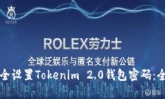 如何安全设置Tokenim 2.0钱包密码：全面指南