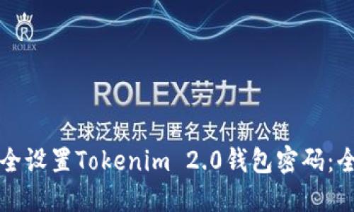 如何安全设置Tokenim 2.0钱包密码：全面指南
