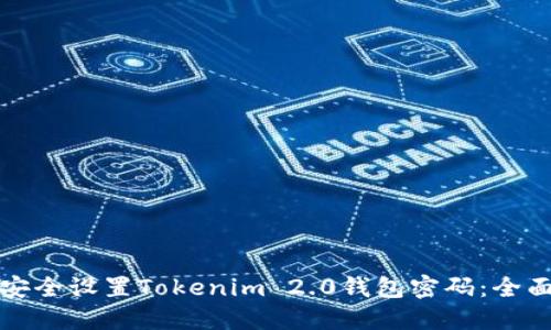 如何安全设置Tokenim 2.0钱包密码：全面指南