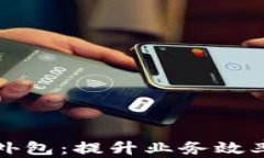 区块链团队外包：提升业务效率的最佳选择