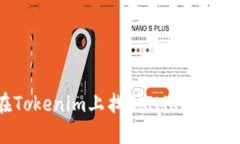 如何在Tokenim上找到IMKEY钱包地址？